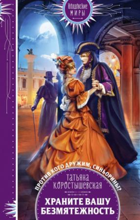 Обложка книги «Храните вашу безмятежность» — Татьяна Коростышевская
