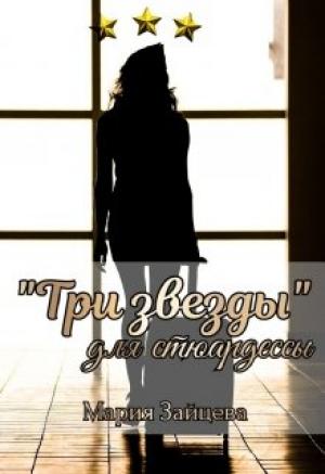 Обложка книги «"Три звезды" для стюардессы» — Мария Зайцева