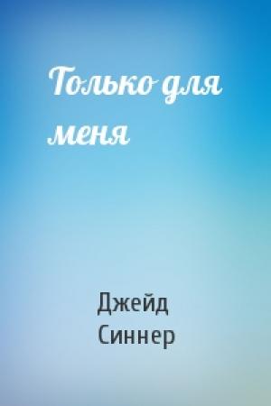 Обложка книги «Только для меня» — Джейд Синнер