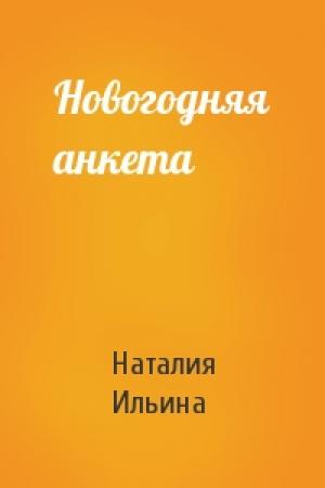 Обложка книги «Новогодняя анкета» — Наталия Ильина