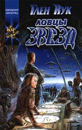 Обложка книги «Ловцы звёзд» — Глен Кук