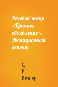 Речевой жанр «Брачное объявление». Эвокационный аспект