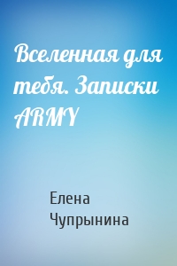 Вселенная для тебя. Записки ARMY