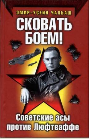 Обложка книги «Сковать боем!» — Эмир Чалбаш