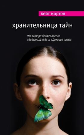 Обложка книги «Хранительница тайн» — Кейт Мортон