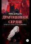 Мира Дождева - Драгоценное сердце
