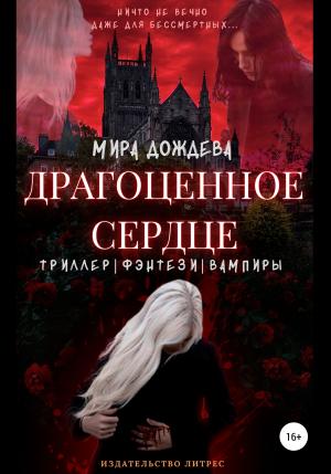 Обложка книги «Драгоценное сердце» — Мира Дождева