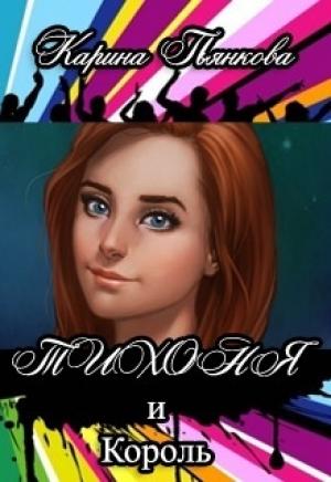 Обложка книги «Тихоня и Король (СИ)» — Карина Пьянкова