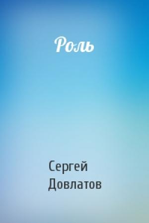 Обложка книги «Роль» — Сергей Довлатов