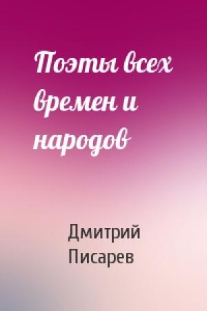 Обложка книги «Поэты всех времен и народов» — Дмитрий Писарев