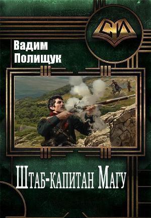 Обложка книги «Штаб-капитан Магу-2» — Вадим Полищук
