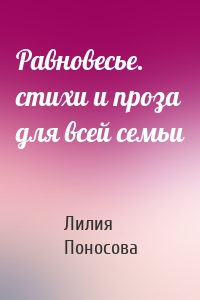 Равновесье. стихи и проза для всей семьи