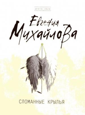 Обложка книги «Сломанные крылья» — Евгения Михайлова