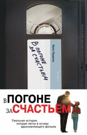 Обложка книги «В погоне за счастьем» — Крис Гарднер