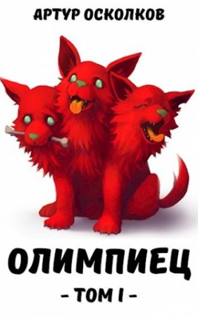 Обложка книги «Олимпиец» — Осколков Артур