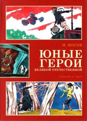 Обложка книги «Юные герои Великой Отечественной» — Игорь Носов