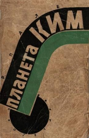 Обложка книги «Планета КИМ» — Абрам Палей