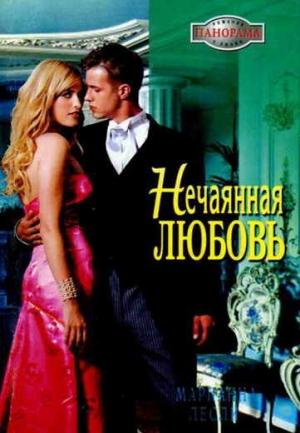 Обложка книги «Нечаянная любовь» — Марианна Лесли