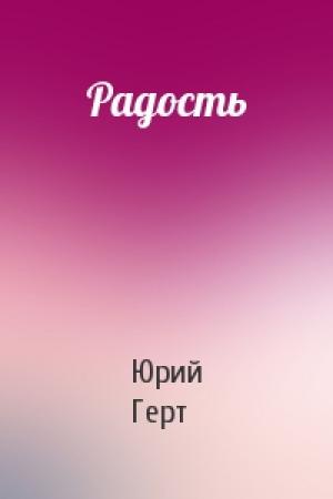 Обложка книги «Радость» — Юрий Герт