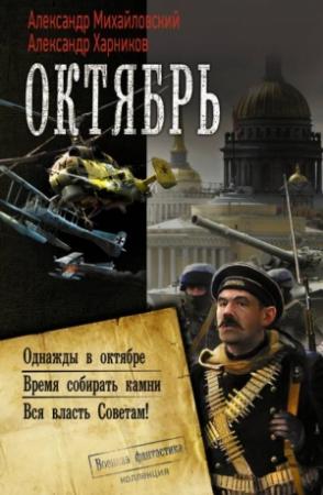 Обложка книги «Октябрь: Однажды в октябре. Время собирать камни. Вся власть Советам!» — Александр Харников, Александр Михайловский