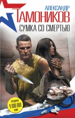 Обложка книги «Сумка со смертью» — Александр Тамоников