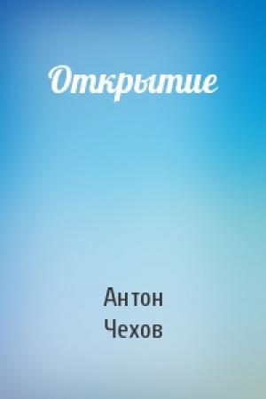 Обложка книги «Открытие» — Антон Чехов