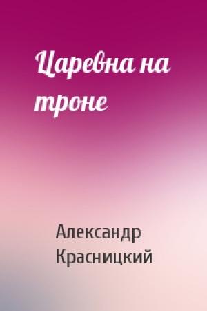 Обложка книги «Царевна на троне» — Александр Красницкий