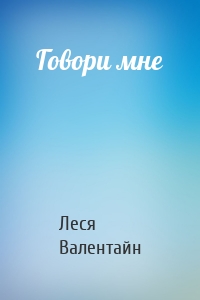 Говори мне