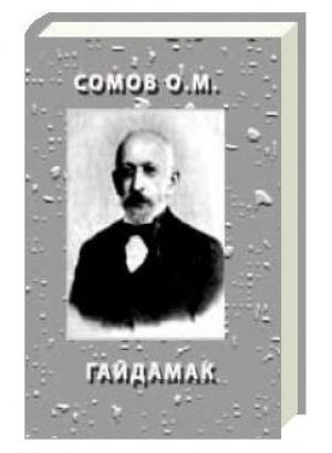 Обложка книги «Гайдамак» — Орест Сомов