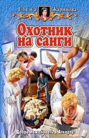 Обложка книги «Охотник на санги» — Елена Жаринова