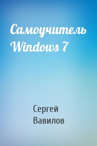 Самоучитель Windows 7