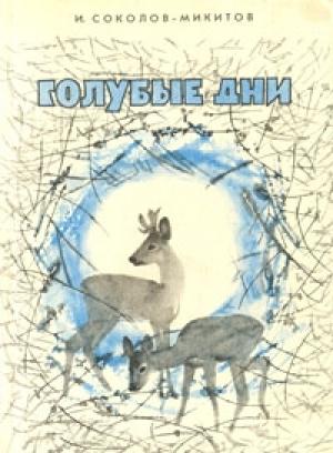 Обложка книги «Голубые дни» — Иван Соколов-Микитов