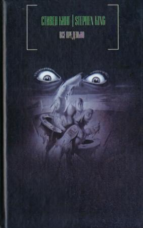 Обложка книги «Смерть Джека Гамильтона» — Стивен Кинг