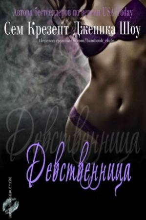 Обложка книги «Девственница» — Дженика Сноу, Сэм Кресент