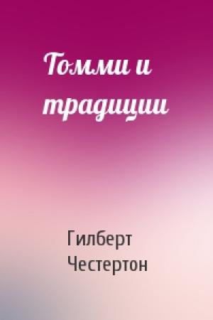 Обложка книги «Томми и традиции» — Гилберт Честертон