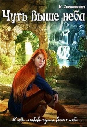 Обложка книги «Чуть выше неба (СИ)» — Катерина Снежинская