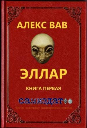 Обложка книги «Эллар» — Алекс Вав