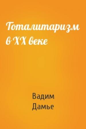 Обложка книги «Тоталитаризм в ХХ веке» — Вадим Дамье