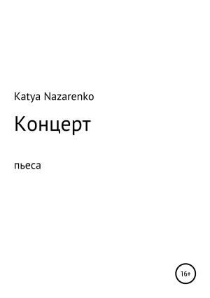 Обложка книги «Концерт» — Екатерина Назаренко