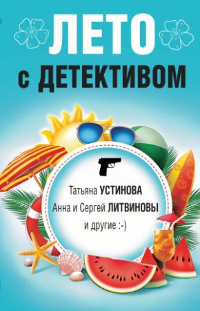 Обложка книги «Лето с детективом [litres]» — Янина Корбут, Татьяна Устинова, Анна и Сергей Литвиновы, Евгения Михайлова, Галина Романова, Александр Руж