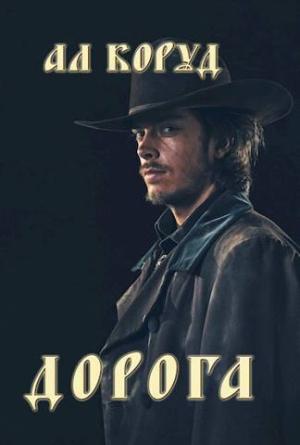Обложка книги «Дорога (СИ)» — Ал Коруд