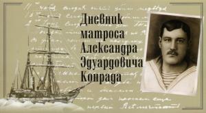 Обложка книги «Дневник» — Александр Конрад