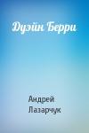 Андрей Лазарчук - Дуэйн Берри
