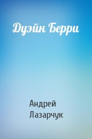 Обложка книги «Дуэйн Берри» — Андрей Лазарчук
