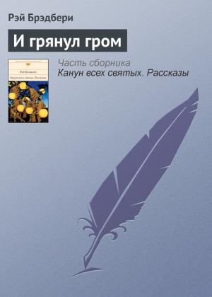 Обложка книги «И грянул гром» — Рэй Брэдбери