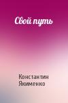 Константин Якименко - Свой путь