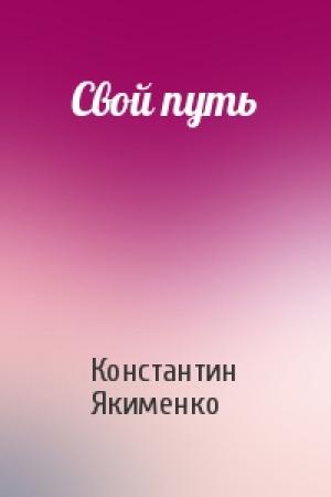 Обложка книги «Свой путь» — Константин Якименко