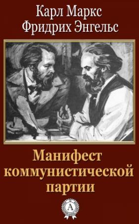 Обложка книги «Манифест коммунистической партии» — Фридрих Энгельс, Карл Маркс