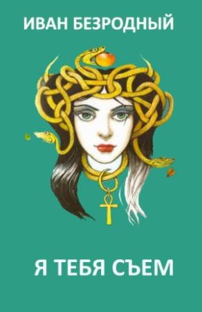 Обложка книги «Я тебя съем (СИ)» — Иван Безродный