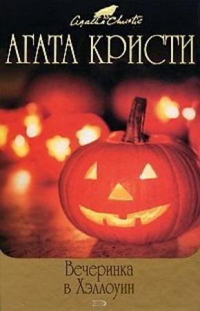Обложка книги «Вечеринка в Хэллоуин» — Агата Кристи